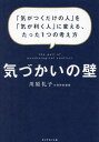 ご注文前に必ずご確認ください＜商品説明＞ピンとこないビジネスマナーは、やらなくていい。気づかいの「2つの壁」。「自分の壁」を越えるレッスン。「相手の壁」を尊重するレッスン。気づかいの「5つのコツ」。決めるハードルを下げる—「限定」のコツ。相手に心の準備させる—「予告」のコツ。答えではなく情報を与えるスタンス—「共有」のコツ。相手のスペースに踏み込まない—「領土」のコツ。覚えていてくれているという安心感—「記憶」のコツ。＜収録内容＞はじめに—「気がつくだけ」の人生を変える序章 ちょうどいい気づかいができる、たった1つの方法第1部 気づかいの「2つの壁」(「自分の壁」を越えるレッスン「相手の壁」を尊重するレッスン)第2部 気づかいの「5つのコツ」(決めるハードルを下げる—「限定」のコツ相手に心の準備をさせる—「予告」のコツ答えではなく情報を与えるスタンス—「共有」のコツ相手のスペースに踏み込まない—「領土」のコツ覚えていてくれているという安心感—「記憶」のコツ)＜商品詳細＞商品番号：NEOBK-2830734Kawahara Ayako / Cho / Kizukai No Kabe ”Dake No Hito” Wo ”Ki Ga Kiku Hito” Ni Kaeru Tatta 1 Tsu No Kangaekataメディア：本/雑誌重量：340g発売日：2023/02JAN：9784478116098気づかいの壁 「気がつくだけの人」を「気が利く人」に変える、たった1つの考え方[本/雑誌] / 川原礼子/著2023/02発売