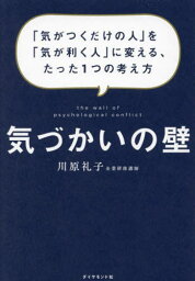 気づかいの壁 「気がつくだけの人」を「気が利く人」に変える、たった1つの考え方[本/雑誌] / 川原礼子/著