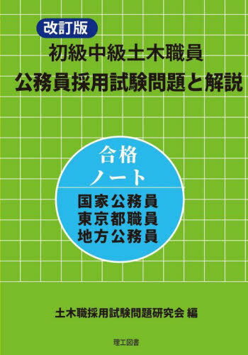 初級中級土木職員公務員採用試験問題と解説 合格ノート国家公務員東京都職員地方公務員[本/雑誌] / 土木職採用試験問題研究会/編