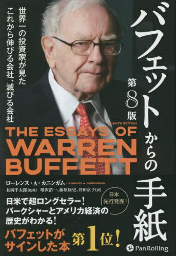 バフェットからの手紙 世界一の投資家が見たこれから伸びる会社 滅びる会社 / 原タイトル:The Essays of Warren Buffett 原著第8版の翻訳 本/雑誌 (ウィザードブックシリーズ) / ローレンス A カニンガム/著 長岡半太郎/監修 増沢浩一/訳 藤原康史/訳 井田京子/訳