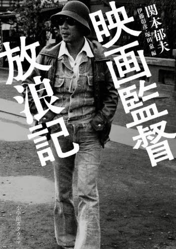 映画監督放浪記[本/雑誌] / 関本郁夫/著 伊藤彰彦/編 塚田泉/編