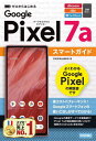 ゼロからはじめるGoogle Pixel 7aスマートガイド NTT docomo au SoftBank SIMフリー[本/雑誌] / 技術評論社編集部/著