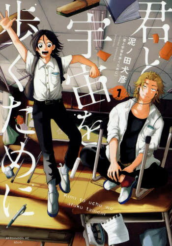 君と宇宙を歩くために[本/雑誌] 1 (アフタヌーンKC) (コミックス) / 泥ノ田犬彦/著のサムネイル