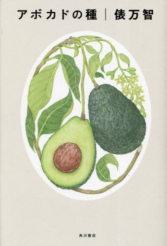 アボカドの種[本/雑誌] / 俵万智/著