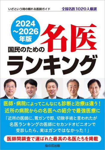 国民のための名医ランキング いざという時の頼れる医師ガイド 2024～2026年版 全国名医1020人厳選[本/雑誌] / 桜の花出版編集部/編