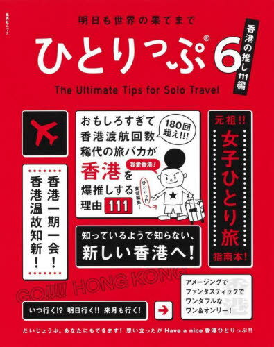 ひとりっぷ6～香港の推し111編[本/雑誌] 集英社ムック / ひとりっP/著