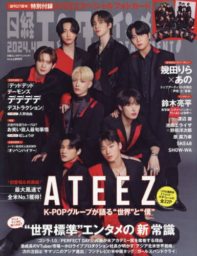 日経エンタテインメント![本/雑誌] 2024年4月号 【表紙&スペシャルフォトカード】 ATEEZ (雑誌) / 日経BPマーケティングのサムネイル
