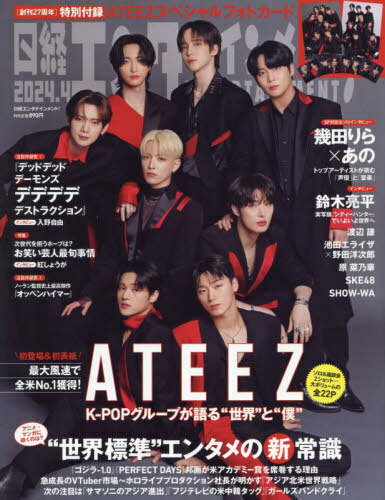 日経エンタテインメント! 2024年4月号  ATEEZ (雑誌) / 日経BPマーケティング