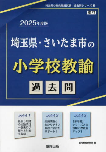 2025 長野県の社会科過去問[本/雑誌] (教員採用試験「過去問」シリーズ) / 協同教育研究会