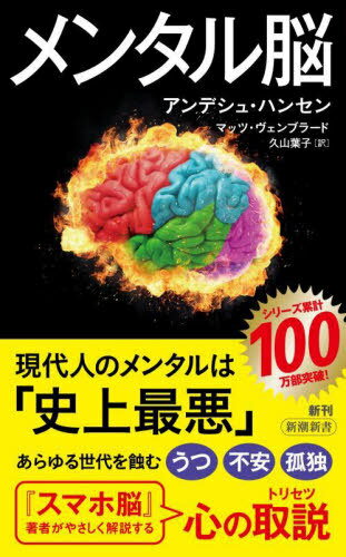メンタル脳[本/雑誌] (新潮新書 / 原タイトル:Depphjarnan for unga) / アンデシュ・ハンセン/著 マッ..