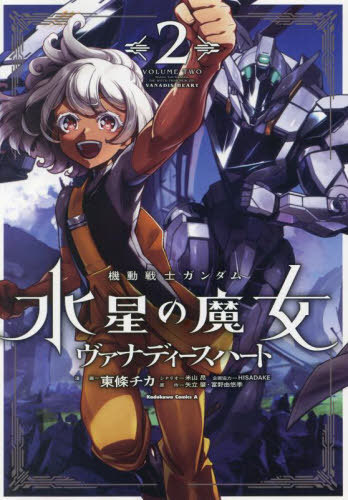 機動戦士ガンダム 水星の魔女 ヴァナディースハート[本/雑誌] 2 (角川コミックス・エース) / 東條チカ/漫画 米山昂/シナリオ モグモ/キャラクターデザイン原案 海老川兼武/メカニカルデザイン 形部一平/メカニカルデザイン 寺岡賢司/メカニカルデザイン 関西リョウジ/メカニ