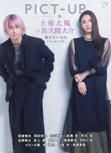 ピクトアップ[本/雑誌] 2024年4月号 【表紙】 土屋太