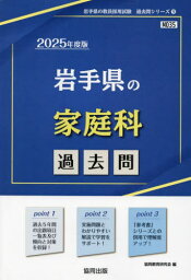 2025 岩手県の家庭科過去問[本/雑誌] (教員採用試験「過去問」シリーズ) / 協同教育研究会