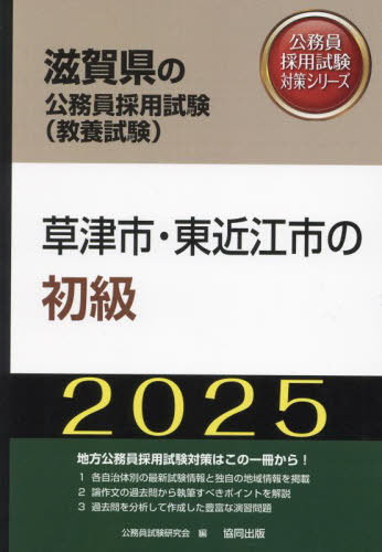 2025 草津市・東近江市の初級[本/雑誌] (滋賀県の公務