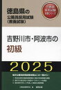 ご注文前に必ずご確認ください＜商品説明＞＜商品詳細＞商品番号：NEOBK-2946233Komuin Shiken Kenkyu Kai / ’25 Yoshinogawa Shi No Shokyu (Tokushima Ken No Komuin Shiken Taisaku Series Kyoyo Shiken)メディア：本/雑誌重量：600g発売日：2024/02JAN：97843194166082025 吉野川市の初級[本/雑誌] (徳島県の公務員試験対策シリーズ教養試験) / 公務員試験研究会2024/02発売