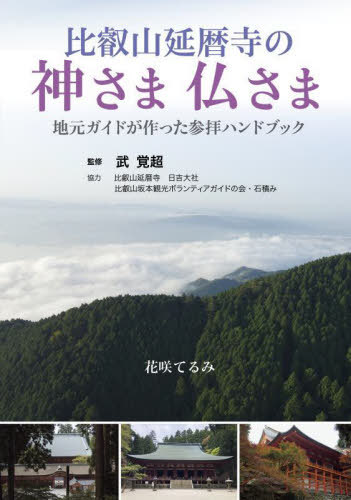 比叡山延暦寺の神さま仏さま[本/雑誌] / 武覚超/監修 花咲てるみ/著のサムネイル