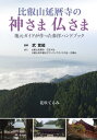 比叡山延暦寺の神さま仏さま 本/雑誌 / 武覚超/監修 花咲てるみ/著