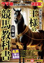 30年後まで使える王様の競馬教科書[本/雑誌] (革命競馬:あなたの予想と馬券を変える) / 田端到/著