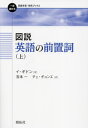 ご注文前に必ずご確認ください＜商品説明＞＜アーティスト／キャスト＞吉本一(演奏者)＜商品詳細＞商品番号：NEOBK-2949430メディア：本/雑誌重量：450g発売日：2024/02JAN：9784758912235図説英語の前置詞 上[本/雑誌] (一歩進める英語学習・研究ブックス) / イギドン/著 吉本一/訳 チェギョンエ/訳2024/02発売