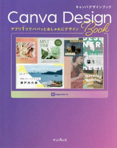 キャンバデザインブック アプリ1つでパパッとおしゃれにデザイン / ingectar‐e/著