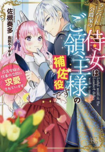 ランバート公爵家の侍女はご領主様の補佐役です 没落令嬢は仕事の合間に求愛されています[本/雑誌] (一迅社文庫アイリス) / 佐槻奏多/著