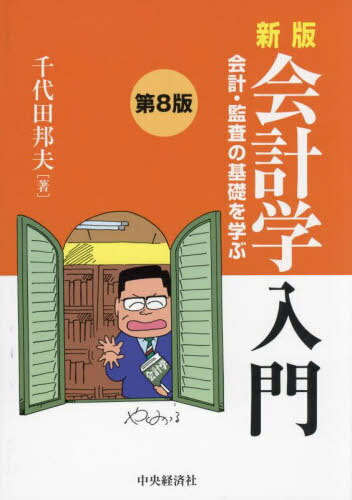 会計学入門 会計・監査の基礎を学ぶ[本/雑誌] / 千代田邦夫/著