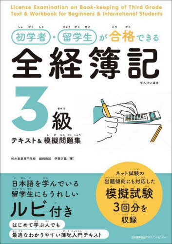 ご注文前に必ずご確認ください＜商品説明＞日本語を学んでいる留学生にもうれしいルビ付き。はじめて学ぶ人でも最適なわかりやすい簿記入門テキスト。ネット試験の出題傾向にも対応した模擬試験3回分を収録。＜収録内容＞第1章 簿記の概要(簿記って何!?財務諸表(貸借対照表・損益計算書)とは? ほか)第2章 日常の取引(現金と預金商品売買 ほか)第3章 決算(試算表決算整理仕訳 ほか)第4章 帳簿と証ひょう(小口現金出納帳商品有高帳 ほか)第5章 模擬試験問題(第1回第2回 ほか)＜商品詳細＞商品番号：NEOBK-2949660Ito Masayoshi / Cho / Hatsugakusha Ryugakusei Ga Gokaku Dekiru Zenkei Boki 3 Kyu Text & Mogi Mondai Shuメディア：本/雑誌重量：600g発売日：2024/02JAN：9784800591524初学者・留学生が合格できる全経簿記3級テキスト&模擬問題集[本/雑誌] / 伊藤正義/著2024/02発売