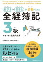 ご注文前に必ずご確認ください＜商品説明＞＜商品詳細＞商品番号：NEOBK-2949660メディア：本/雑誌重量：600g発売日：2024/02JAN：9784800591524初学者・留学生が合格できる全経簿記3級テキスト&模擬問題集[本/雑誌] / 伊藤正義/著2024/02発売