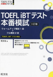 TOEFL iBTテスト本番模試[本/雑誌] (TOEFLテスト大戦略シリーズ) / 旺文社