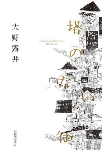 塔のない街[本/雑誌] / 大野露井/著