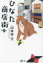 ご注文前に必ずご確認ください＜商品説明＞＜アーティスト／キャスト＞山本甲士(演奏者)＜商品詳細＞商品番号：NEOBK-2949890メディア：本/雑誌重量：250g発売日：2024/02JAN：9784267024207ひなた商店街[本/雑誌] (潮文庫) / 山本甲士/著2024/02発売