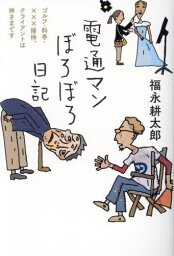 電通マンぼろぼろ日記 ゴルフ・料亭・×××接待、クライアントは神さまです[本/雑誌] / 福永耕太郎/著