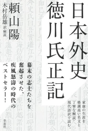 日本外史 徳川氏正記[本/雑誌] / 頼山陽/著 木村岳雄/訳・解説