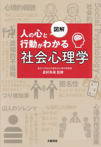 図解人の心と行動がわかる社会心理学[本/雑誌] / 北村英哉/監修