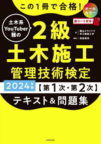 この1冊で合格!土木系YouTuber雅の2級土木施工管理技術検定〈第1次・第2次〉テキスト&問題集 2024年版[本/雑誌] / 雅@スライドで学ぶ建設工学/著 床並英亮/監修