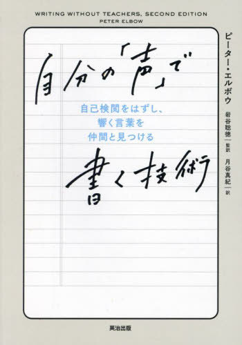 自分の「声」で書く技術 自己検閲をはずし 響く言葉を仲間と見つける / 原タイトル:WRITING WITHOUT TEACHERS 原著第2版の翻訳 本/雑誌 / ピーター エルボウ/著 岩谷聡徳/監訳 月谷真紀/訳