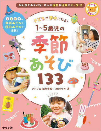 子どもが夢中になる!1～5歳児の季節あそび133[本/雑誌] (ナツメ社保育シリーズ) / アトリエ自遊楽校/著 渡辺リカ/著
