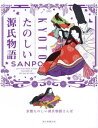 京都たのしい源氏物語さんぽ[本/雑誌] / 朝日新聞出版