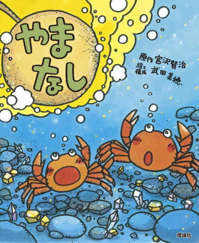 やまなし[本/雑誌] (えほん宮沢賢治ワールド) / 宮沢賢治/原作 武田美穂/絵と構成のサムネイル