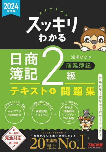 スッキリわかる日商簿記2級商業簿記 2024年度版[本/雑誌] (スッキリわかるシリーズ) / 滝澤ななみ/著