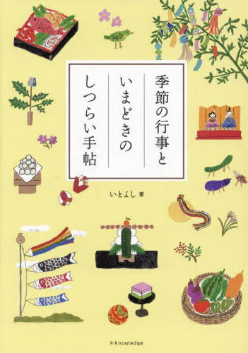 季節の行事といまどきのしつらい手帖[本/雑誌] / いとよし/著