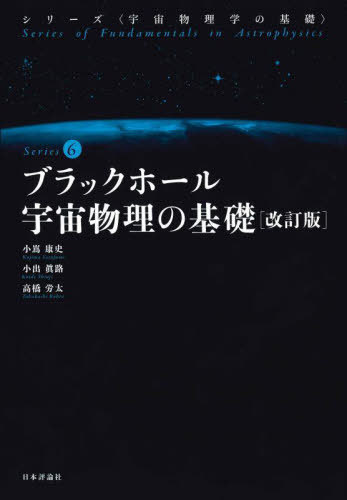 ブラックホール宇宙物理の基礎[本/雑誌] (シリーズ〈宇宙物理学の基礎〉) / 小嶌康史/著 小出眞路/著 ..