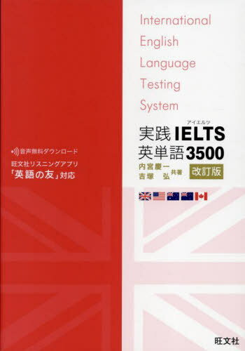 実践IELTS英単語3500[本/雑誌] / 内宮慶一/共著 吉塚弘/共著