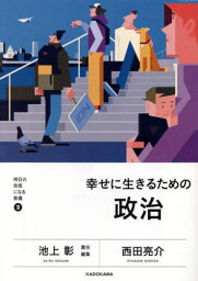 幸せに生きるための政治[本/雑誌] (明日の自信になる教養) / 西田亮介/著