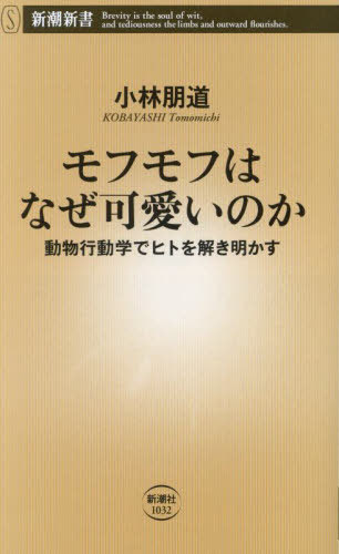 楽天ネオウィング 楽天市場店モフモフはなぜ可愛いのか 動物行動学でヒトを解き明かす[本/雑誌] （新潮新書） / 小林朋道/著