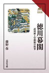 徳川幕閣 武功派と官僚派の抗争[本/雑誌] (読みなおす日本史) / 藤野保/著