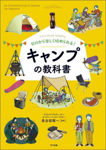 楽天ネオウィング 楽天市場店ゼロから楽しく始められる!キャンプの教科書 Let’s Enjoy Camping[本/雑誌] / 長谷部雅一/監修