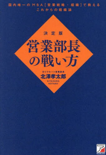 ご注文前に必ずご確認ください＜商品説明＞＜商品詳細＞商品番号：NEOBK-2950494メディア：本/雑誌重量：340g発売日：2024/02JAN：9784756923134営業部長の戦い方 決定版[本/雑誌] / 北澤孝太郎/著2024/02発売