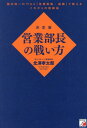 営業部長の戦い方 決定版[本/雑誌] / 北澤孝太郎/著