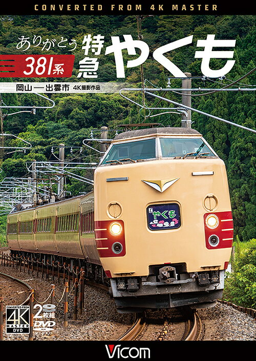 ビコム DVDシリーズ ありがとう381系 特急やくも 4K撮影作品 岡山〜出雲市[DVD] / 鉄道